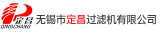 无锡市定昌过滤机有限公司